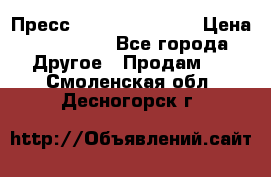 Пресс Brisay 231/101E › Цена ­ 450 000 - Все города Другое » Продам   . Смоленская обл.,Десногорск г.